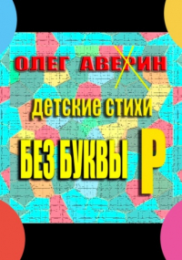 Олег Аверин - «Без буквы Р». Детские стихи