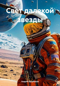 Андрей Щербаков - Свет далекой звезды