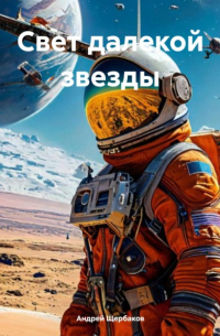 Андрей Щербаков - Свет далекой звезды