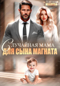 Анастасия Иванова - Случайная мама для сына магната