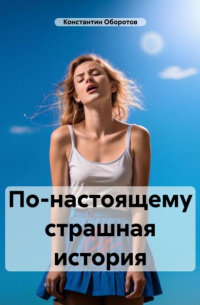 Константин Оборотов - По-настоящему страшная история