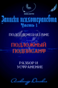 Александр Донских - Подложный подписант. Устранение подселенца из вашей энергоматрицы