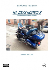 Владимир Ткаченко - На двух колесах
