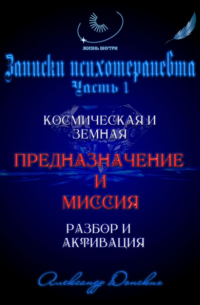 Александр Донских - Предназначение и миссия человека. Легко определить и активировать