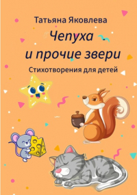 Татьяна Яковлева - Чепуха и прочие звери. Стихотворения для детей