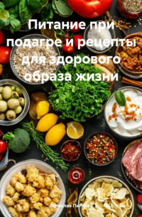Вячеслав Пигарев - Питание при подагре и рецепты для здорового образа жизни