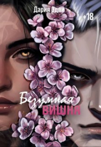 Дария Эдви - Безумная вишня