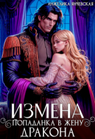 Анжелика Янчевская - Измена. Попаданка в жену дракона
