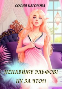 София Кагорова - Ненавижу эльфов! Ну за что?!