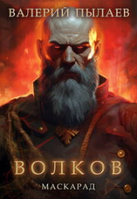 Валерий Пылаев - Волков. Маскарад