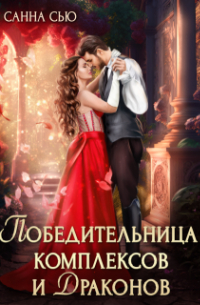 Санна Сью - Победительница комплексов и драконов