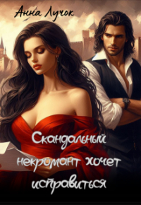 Анна Лучок - Скандальный некромант хочет исправиться