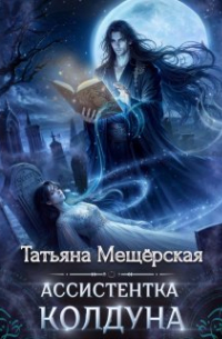 Ассистентка колдуна