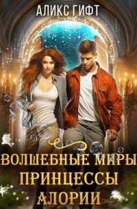 Аликс Гифт - Волшебные миры принцессы Алории