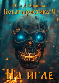 Татьяна и Дмитрий Зимины - Богатыристика 4. На игле
