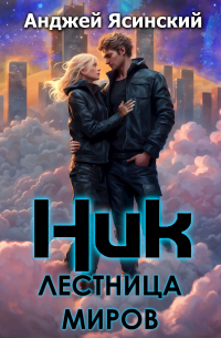 Анджей Ясинский - Ник. Лестница Миров