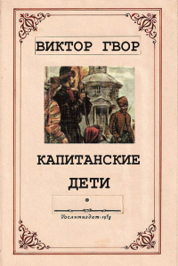Виктор Гвор - Капитанские дети