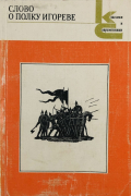 Слово о полку Игореве