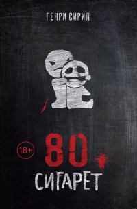 Генри Сирил - 80 сигарет