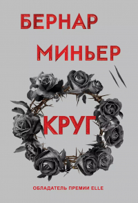 Бернар Миньер - Круг