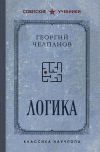 Георгий Челпанов - Логика