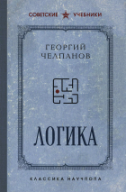 Георгий Челпанов - Логика