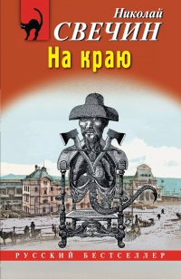 Николай Свечин - На краю