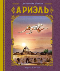 Александр Беляев - Ариэль