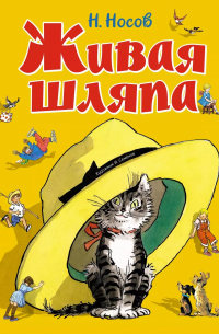 Живая шляпа