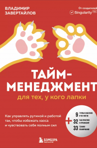 Тайм-менеджмент для тех, у кого лапки. Как управлять рутиной и работой так, что избежать хаоса и чувствовать себя полным сил