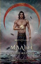 Мира Салье - Мальн. Духи и Жертвы