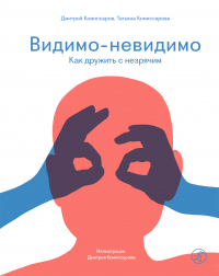  - Видимо-невидимо. Как дружить с незрячим