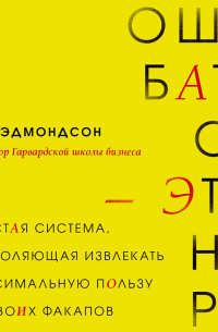 Эдмондсон Эми - Ошибаться – это норм! Простая система, позволяющая извлекать максимальную пользу из своих факапов