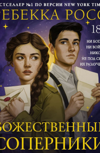 Ребекка Росс - Божественные соперники