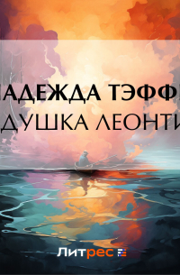 Дедушка Леонтий