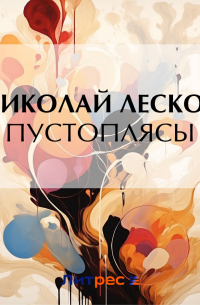 Пустоплясы