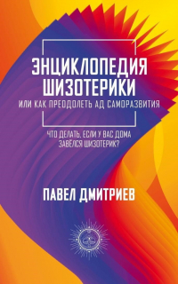 Павел Дмитриев - Энциклопедия шизотерики