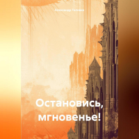 Александр Головко - Остановись, мгновенье!