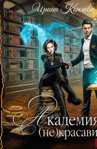 Академия (не)красавиц