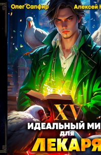 Идеальный мир для Лекаря 15