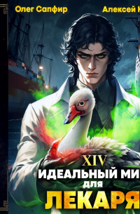 Идеальный мир для Лекаря 14