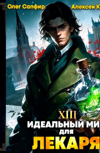 Идеальный мир для Лекаря 13