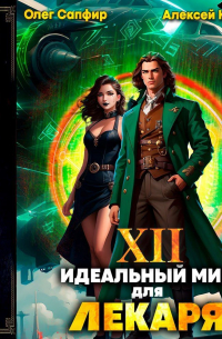Идеальный мир для Лекаря 12