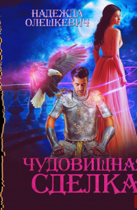 Чудовищная сделка