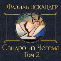 Фазиль Искандер - Сандро из Чегема. Том 2