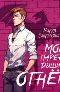 Мой парень дышит огнём