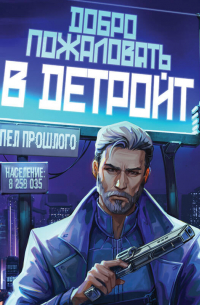 Добро пожаловать в Детройт! Пепел прошлого