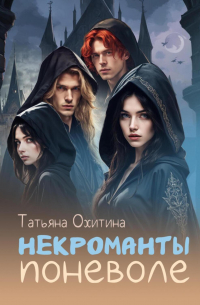 Некроманты поневоле