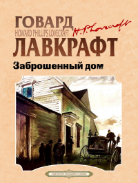 Говард Филлипс Лавкрафт - Заброшенный дом