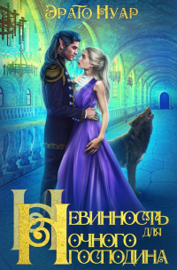 Невинность для Ночного господина